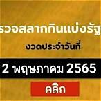 เลขออก2/5/65